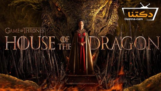 مسلسل House of the Dragon الموسم 1 الحلقة 8 مترجم