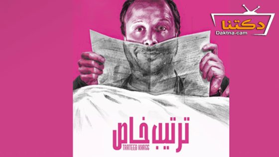 مسلسل ترتيب خاص الحلقة 9 التاسعة