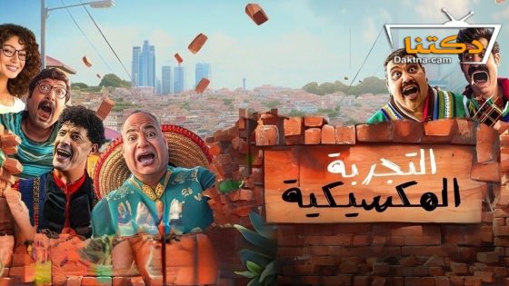 فيلم التجربة المكسيكية 2024