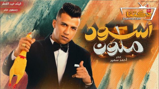 فيلم اسود ملون 2024