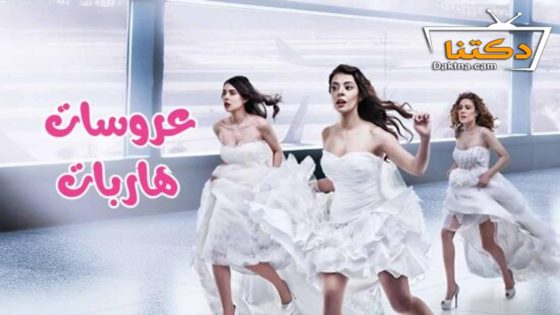 مسلسل عروسات هاربات الحلقة 12 مترجم للعربية