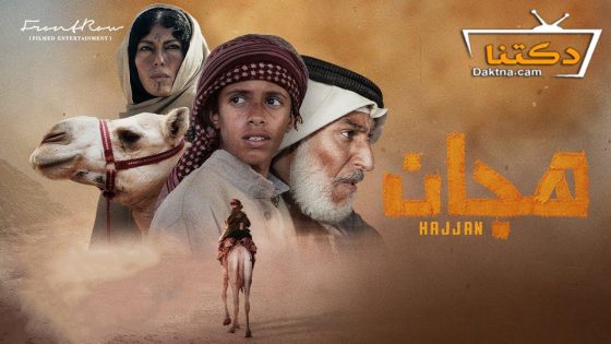 فيلم هجان 2024