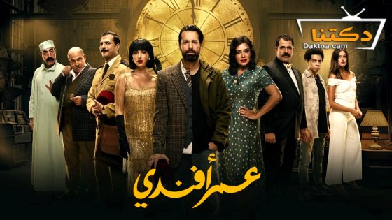 مسلسل عمر افندي الحلقة 9 التاسعة