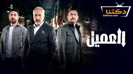 مسلسل العميل الحلقة 79 التاسعة والسبعون