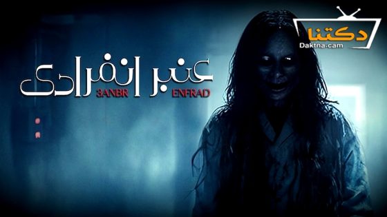 مسلسل عنبر انفرادي الحلقة 10 العاشرة – الأخيرة