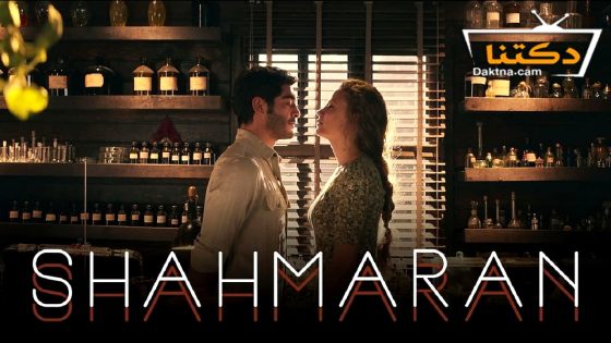 مسلسل ‎شاهماران‎ الموسم الثاني الحلقة 1 مترجم للعربية