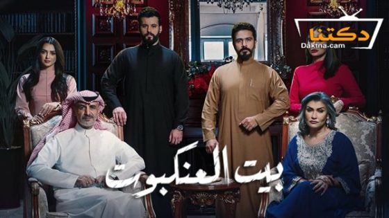 مسلسل بيت العنكبوت الحلقة 26 السادسة والعشرون