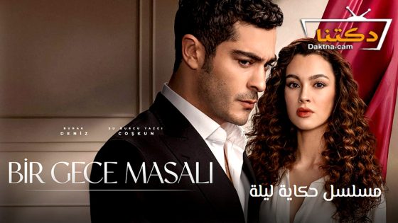 مسلسل حكاية ليلة الحلقة 32 مترجم للعربية