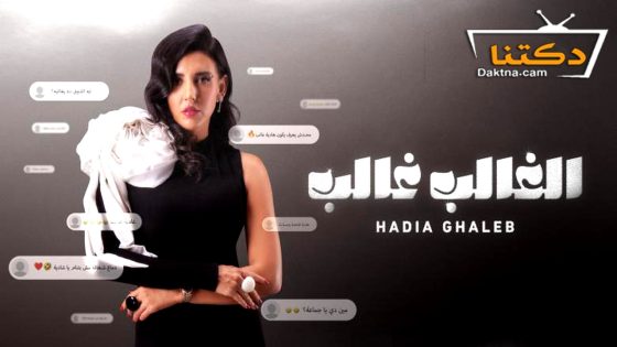 مسلسل الغالب غالب الحلقة 6 السادسة