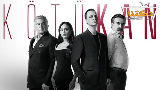 مسلسل الدم الفاسد الحلقة 2 مترجم للعربية