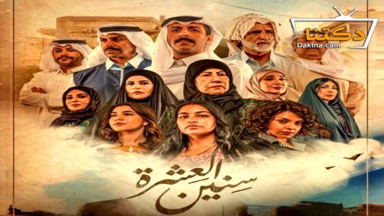 مسلسل سنين العشرة الحلقة 15 الخامسة عشر
