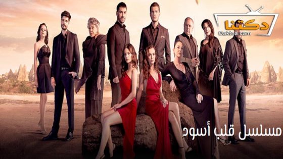 مسلسل قلب اسود الحلقة 25 مترجم للعربية