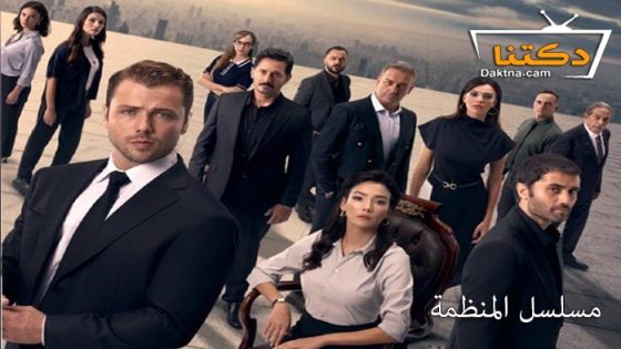 مسلسل المنظمة الحلقة 122 مترجم للعربية