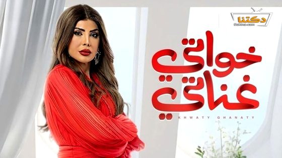 مسلسل خواتي غناتي الحلقة 5 الخامسة