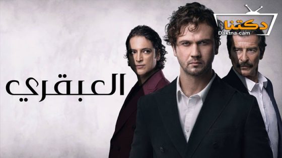 مسلسل العبقري الحلقة 20 مدبلج للعربية