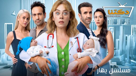 مسلسل بهار الحلقة 48 مترجم للعربية – نهاية الموسم