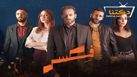مسلسل فكسر الحلقة 8 الثامنة – الاخيرة
