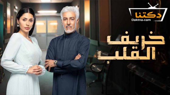 مسلسل خريف القلب الحلقة 87 السابعة والثمانون – الاخيرة