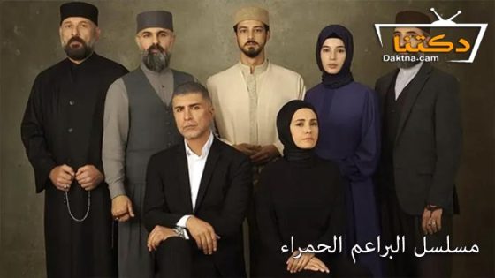 مسلسل البراعم الحمراء الحلقة 44 مترجم للعربية