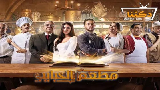 مسلسل مطعم الحبايب الحلقة 10 العاشرة
