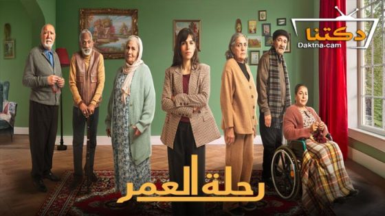 مسلسل رحلة العمر الحلقة 4 الرابعة