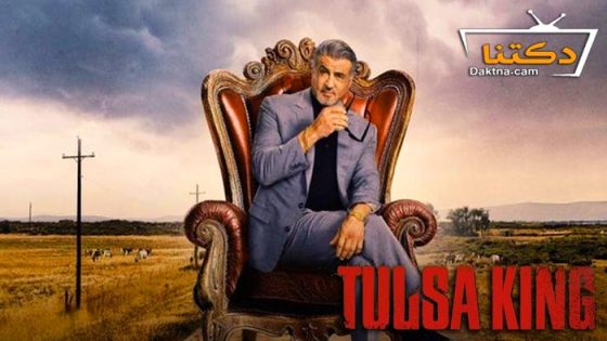 مسلسل Tulsa King الموسم 2 الحلقة 12 مترجم