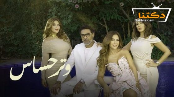 مسلسل وتر حساس الحلقة 14 الرابعة عشر