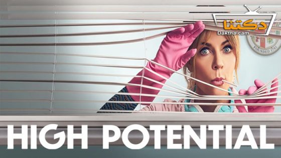 مسلسل High Potential الموسم 1 الحلقة 13 مترجم
