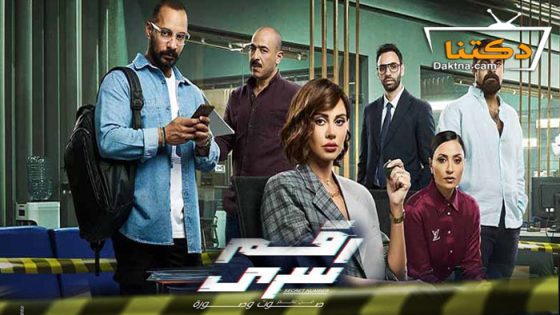 مسلسل رقم سري الحلقة 13 الثالثة عشر