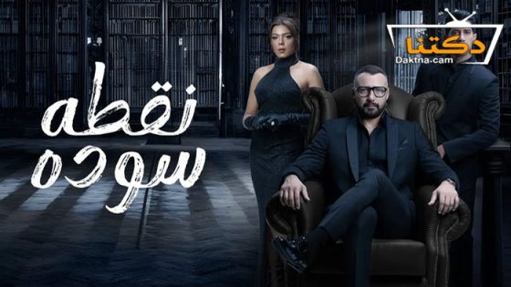مسلسل نقطة سودة الحلقة 50 الخمسون – الاخيرة