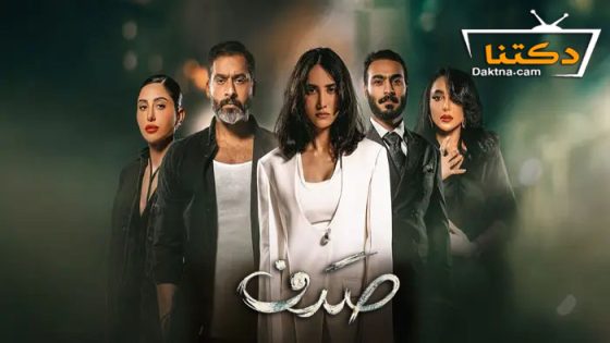 مسلسل صدف الحلقة 10 العاشرة – الاخيرة