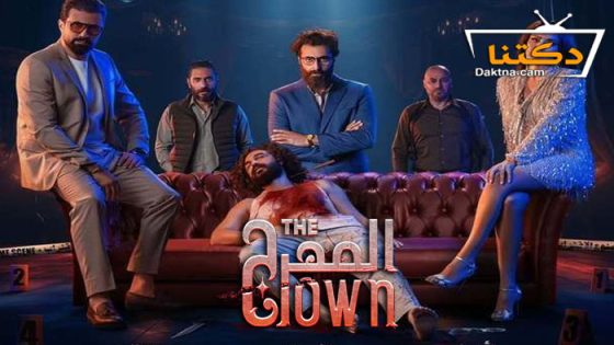 مسلسل المهرج الحلقة 9 التاسعة