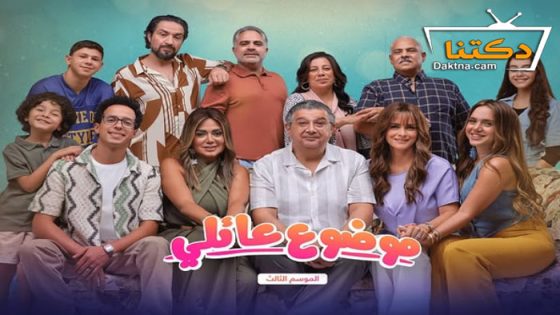 مسلسل موضوع عائلي 3 الحلقة 5 الخامسة