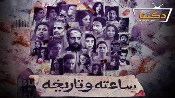 مسلسل ساعته وتاريخه الحلقة 26 السادسة والعشرون