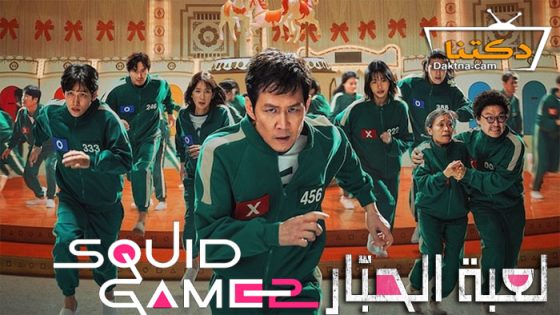 مسلسل Squid Game الموسم 2 الحلقة 6 مترجم