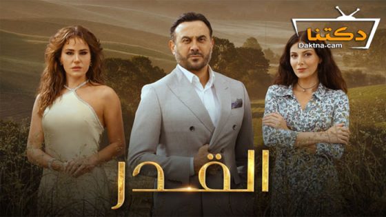 مسلسل القدر الحلقة 45 الخامسة والاربعون – الاخيرة