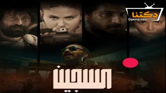 مسلسل السجين الحلقة 2 الثانية