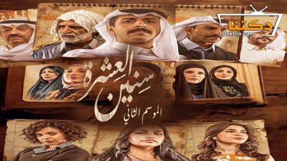 مسلسل سنين العشرة الموسم الثاني الحلقة 2 الثانية