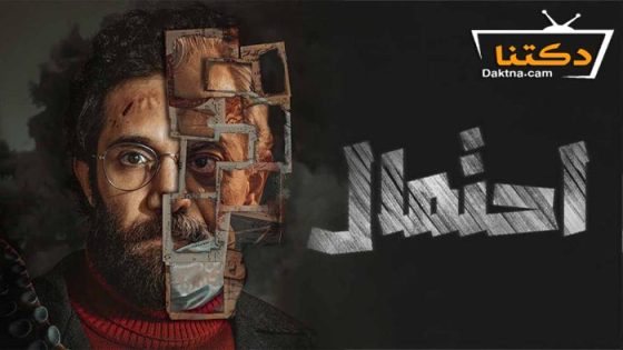 مسلسل احتمال الحلقة 7 السابعة – الاخيرة