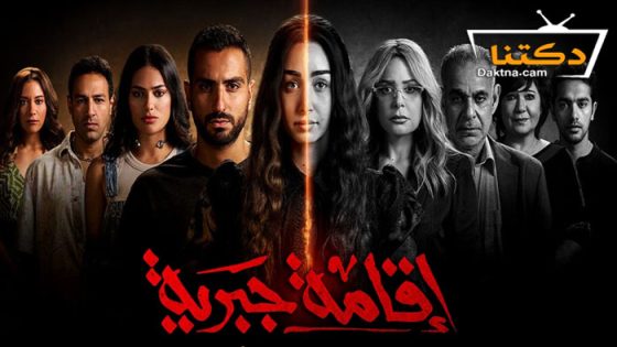 مسلسل اقامة جبرية الحلقة 10 العاشرة – والاخيرة