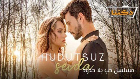 مسلسل حب بلا حدود الحلقة 58 مترجم للعربية