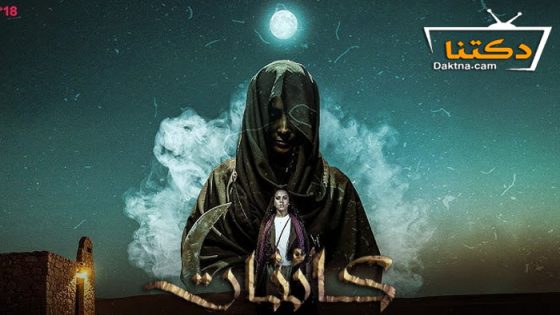 مسلسل كائنات الحلقة 7 السابعة