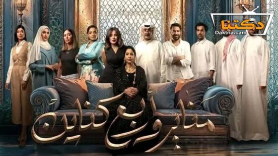 مسلسل مناير واربع كناين الحلقة 19 التاسعة عشر