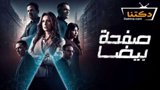 مسلسل صفحة بيضا الحلقة 30 الثلاثون – الاخيرة