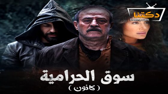 مسلسل سوق الحرامية ( كانون ) الحلقة 29 التاسعة والعشرون