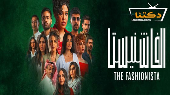 مسلسل الفاشنيستا الحلقة 6 السادسة