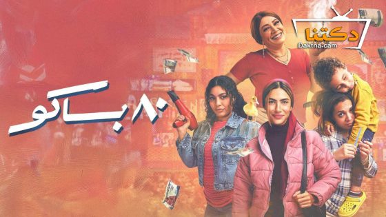 مسلسل 80 باكو الحلقة 9 التاسعة