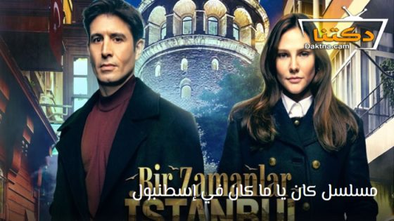 مسلسل كان يا مكان في اسطنبول الحلقة 16 مترجم للعربية – الاخيرة