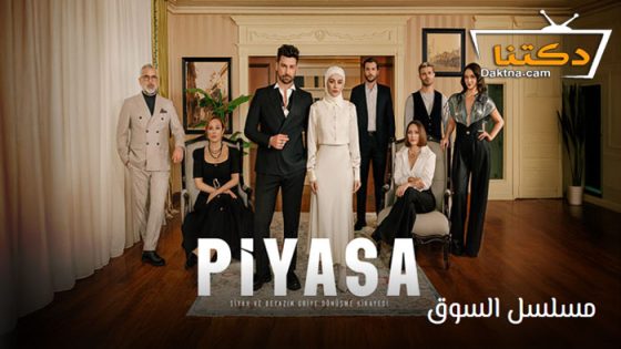 مسلسل السوق الحلقة 6 مترجم للعربية – الاخيرة