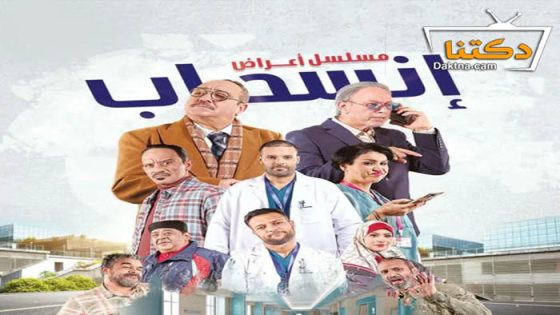 مسلسل اعراض انسحاب الحلقة 15 الخامسة عشر
